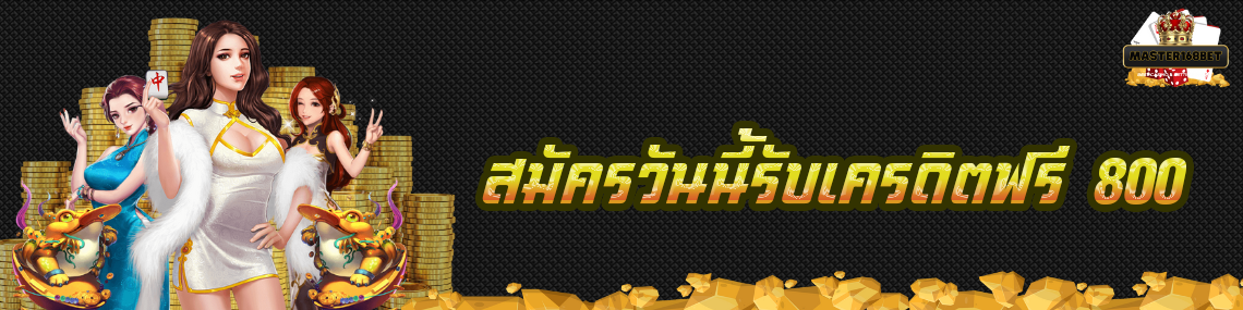 สมัครวันนี้รับเครดิตฟรี800