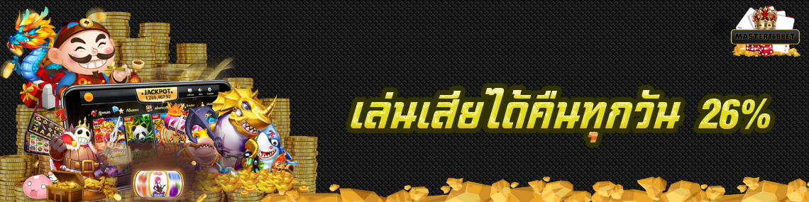 เล่นเสียได้คืนทุกวัน26%